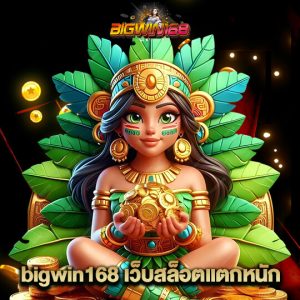 bigwin168 เว็บสล็อตแตกหนัก