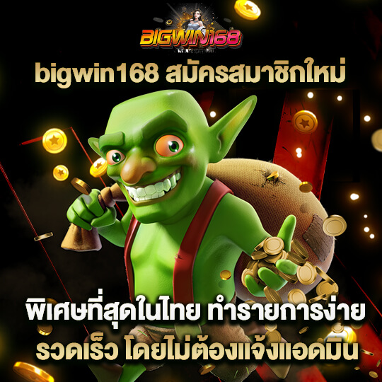 bigwin168 เครดิตฟรี