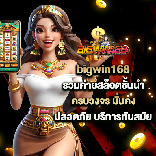 เว็บ bigwin168