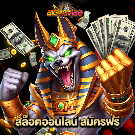 bigwin168 สล็อตออนไลน์ สมัครฟรี
