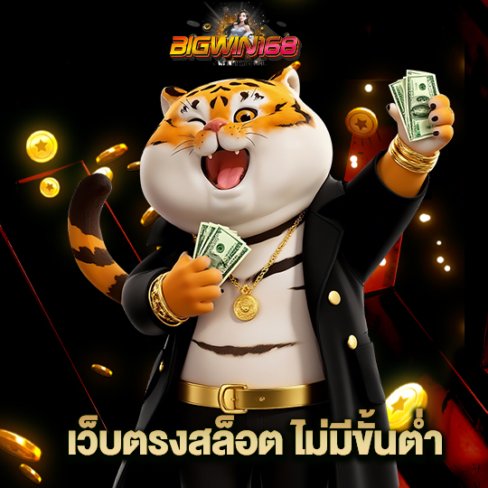 bigwin168 เว็บตรงสล็อต ไม่มีขั้นต่ำ