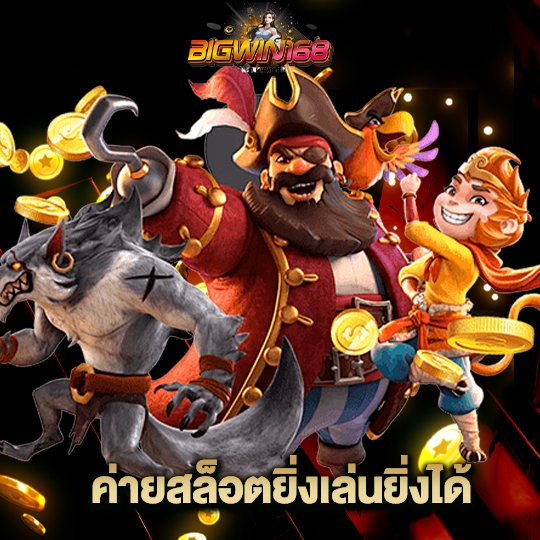 bigwin168 ค่ายสล็อตยิ่งเล่นยิ่งได้