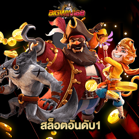 bigwin168 สล็อตอันดับ1