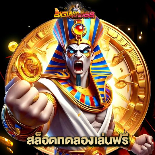 bigwin168 สล็อตทดลองเล่นฟรี