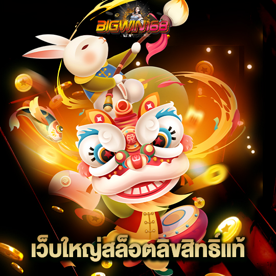 bigwin168 เว็บใหญ่สล็อตลิขสิทธิ์แท้