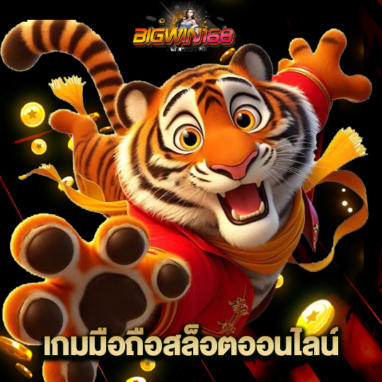bigwin168 เกมมือถือสล็อตออนไลน์