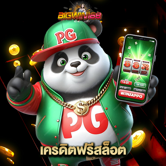 bigwin168 เครดิตฟรีสล็อต