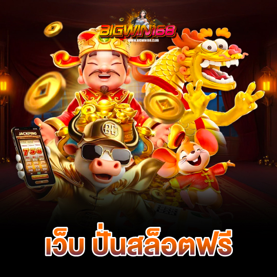 bigwin168 เว็บ ปั่นสล็อตฟรี