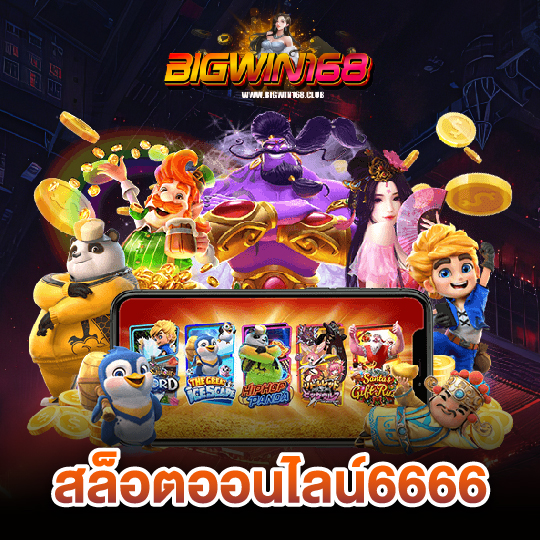 bigwin168 สล็อตออนไลน์6666