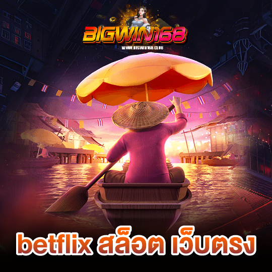 bigwin168 betflix สล็อต เว็บตรง