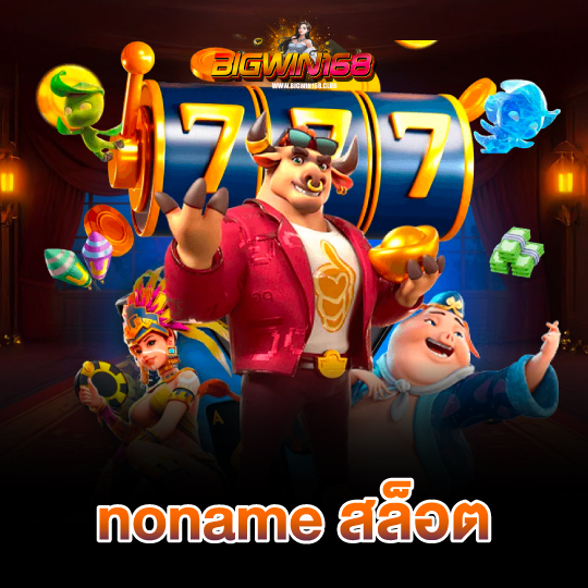 bigwin168 noname สล็อต