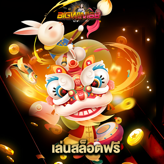 bigwin168 เล่นสล็อตฟรี