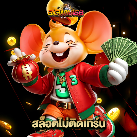 bigwin168 สล็อตไม่ติดเทิร์น