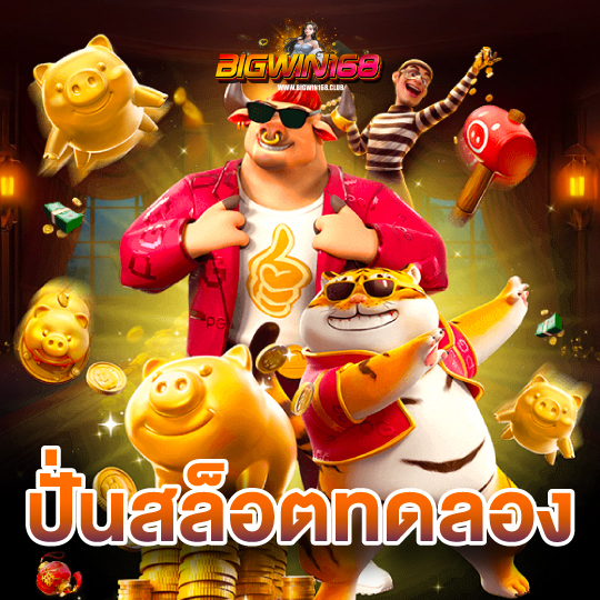 bigwin168 ปั่นสล็อตทดลอง