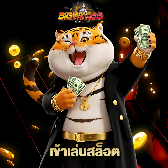 bigwin168 เข้าเล่นสล็อต