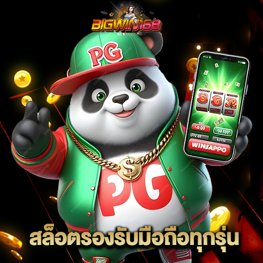bigwin168 สล็อตรองรับมือถือทุกรุ่น