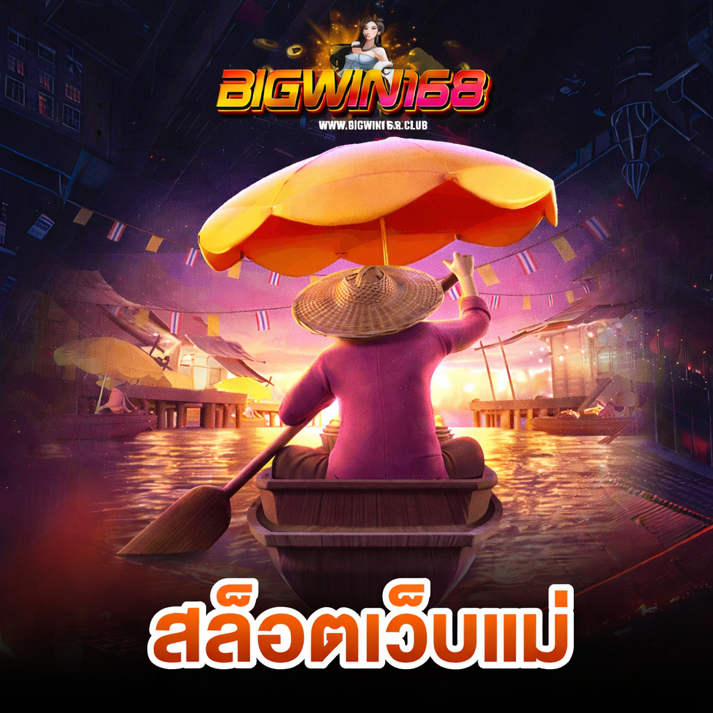 bigwin168 สล็อตเว็บแม่